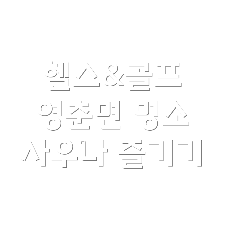 헬스, 골프, 사우나