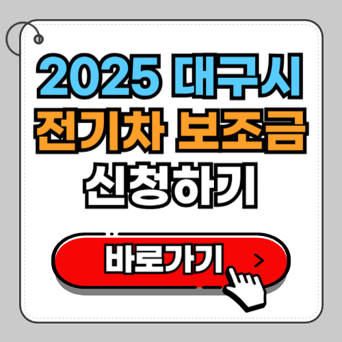 2025 대구시 전기차보조금 신청하기