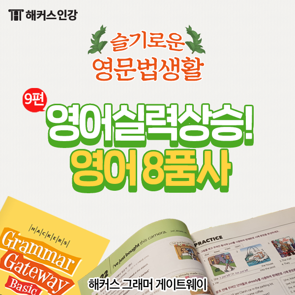  영어 8품사, 영어 기초를 위한 핵심 문법 쉽게 알아보자!