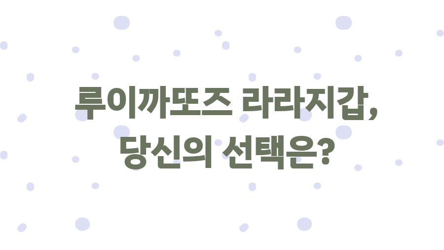 루이까또즈 라라지갑, 써보니 숨겨진 매력 발견! - 루이까또즈 라라지갑, 당신의 선택은? 루이까또즈 라라지갑, 써보니 숨겨진 매력 발견! - 루이까또즈 라라지갑, 당신의 선택은?
