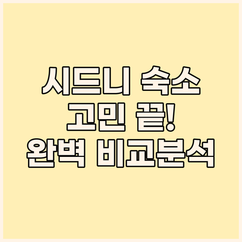 시드니 숙소 고민 끝 아드지 아파트먼