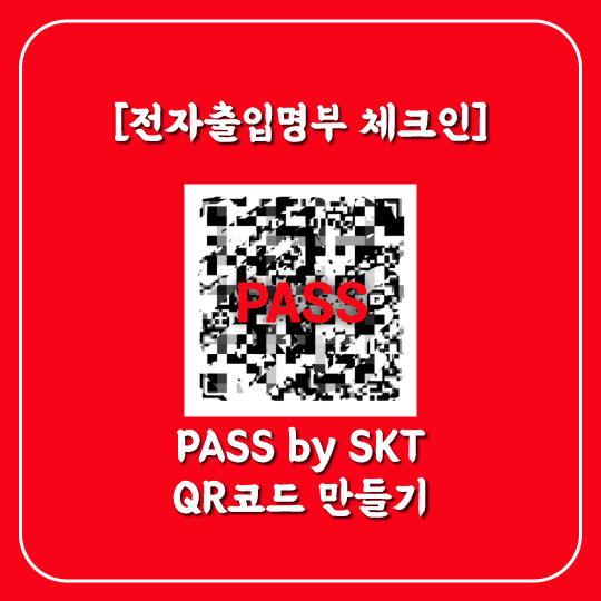  [전자출입명부 체크인] PASS by SKT로 10초만에 QR코드 만들기