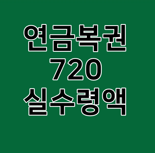  연금복권 720 실수령액 1등
