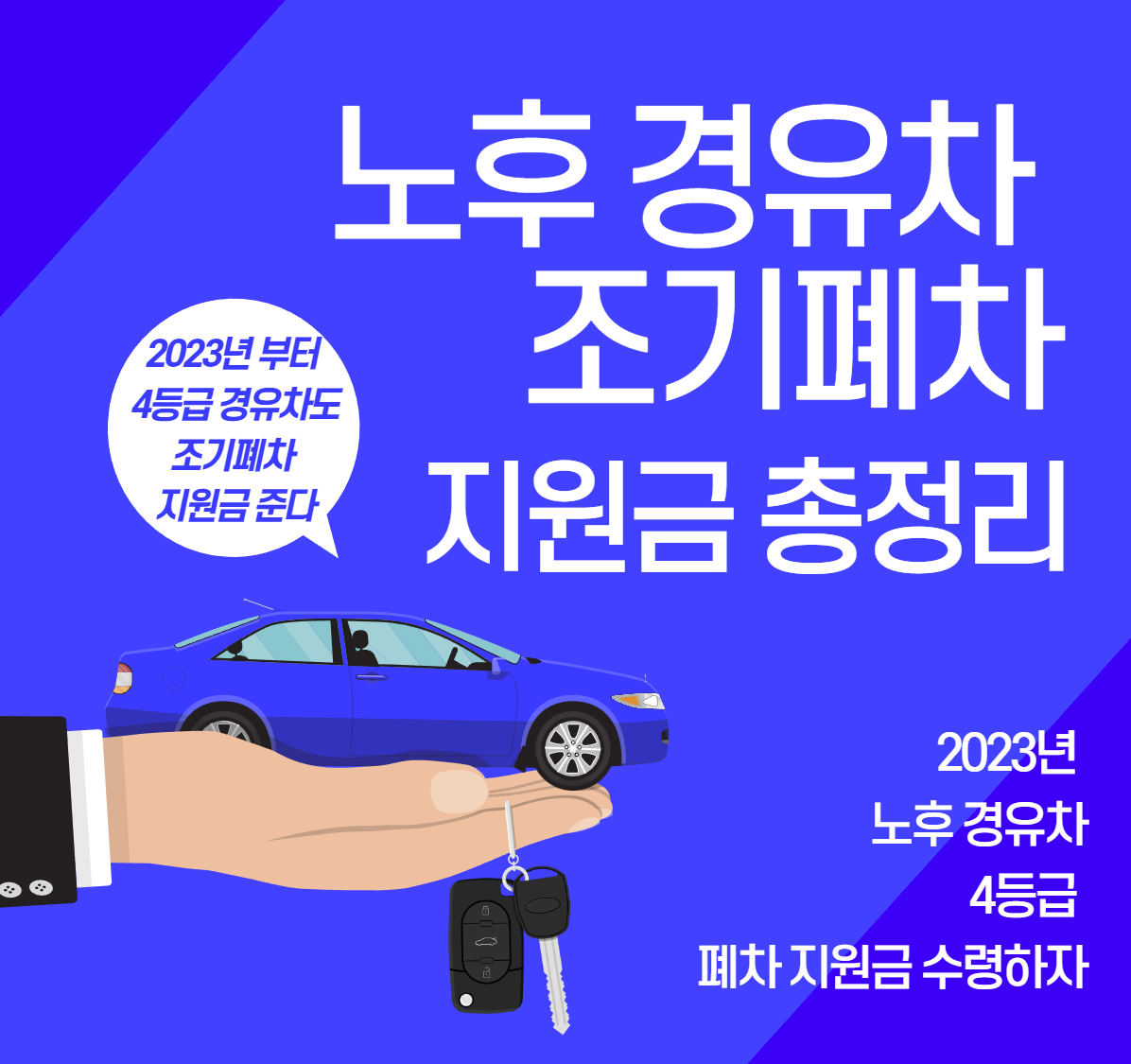  노후 경유차 4등급도 폐차 지원급 받는다 총정리 2023년