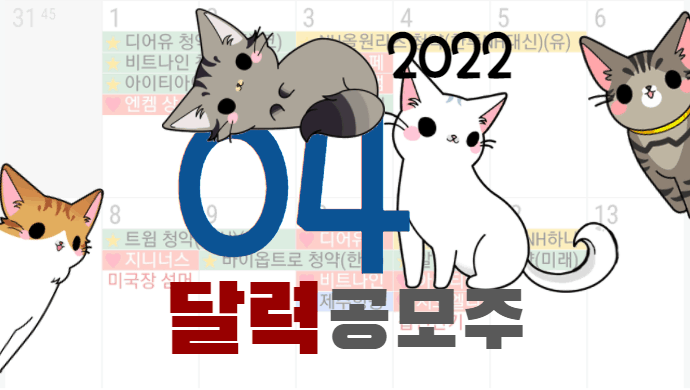 2022년 4월 공모주 달력/ 청약일정