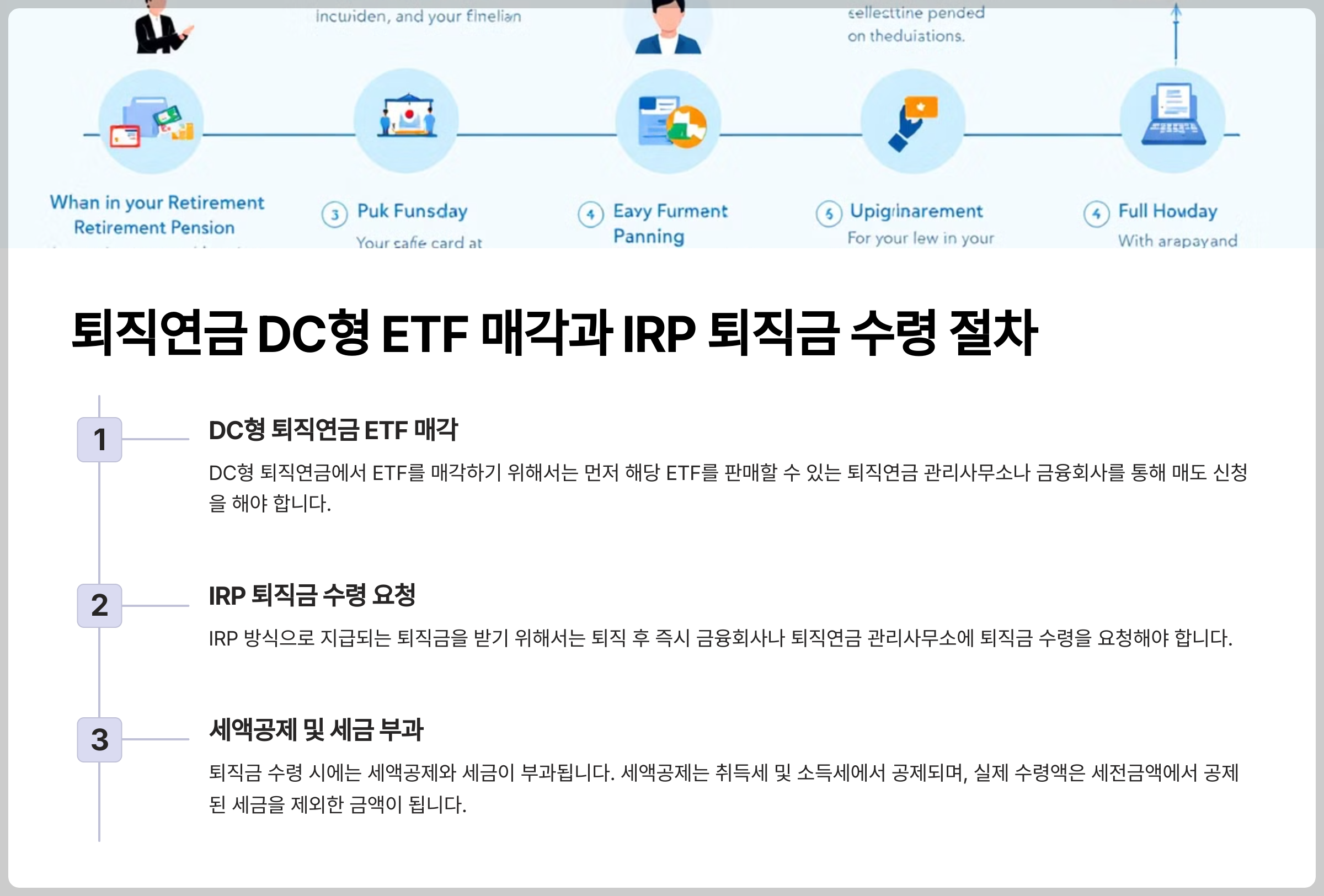 퇴직연금 DC형 ETF 매각과 IRP 퇴직금 수령 안내