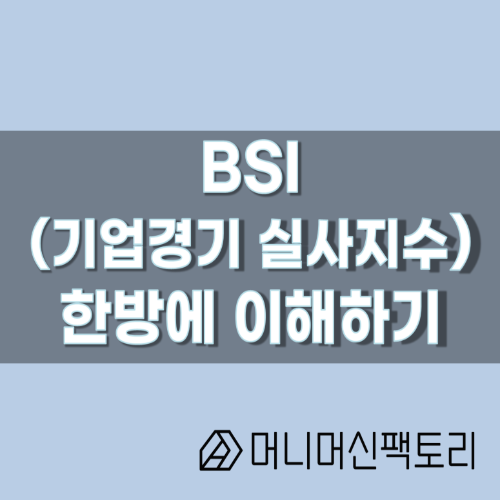  BSI (기업경기실사지수), 한방에 이해하기