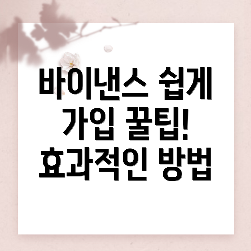 바이낸스 거래소 가입