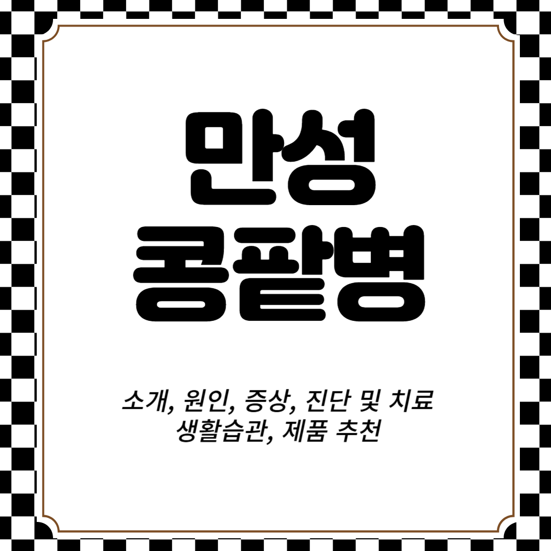 만성 콩팥병 소개, 원인, 증상, 진단 및 치료, 생활습관, 제품 추천