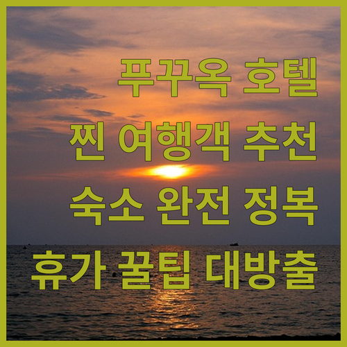 푸꾸옥 완전 정복! 소나씨부터 머큐리