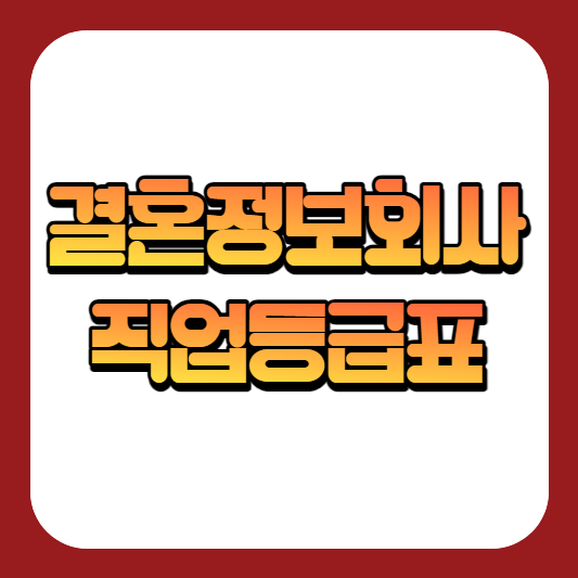  결혼정보회사 성대표 비밀 공개, 결정사 직업등급표!