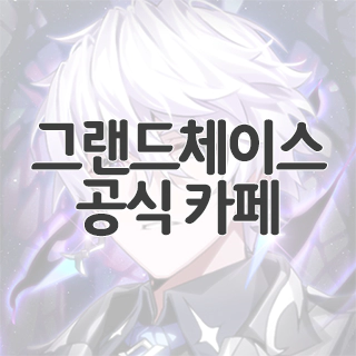  그랜드체이스 공식 카페 찾아가기