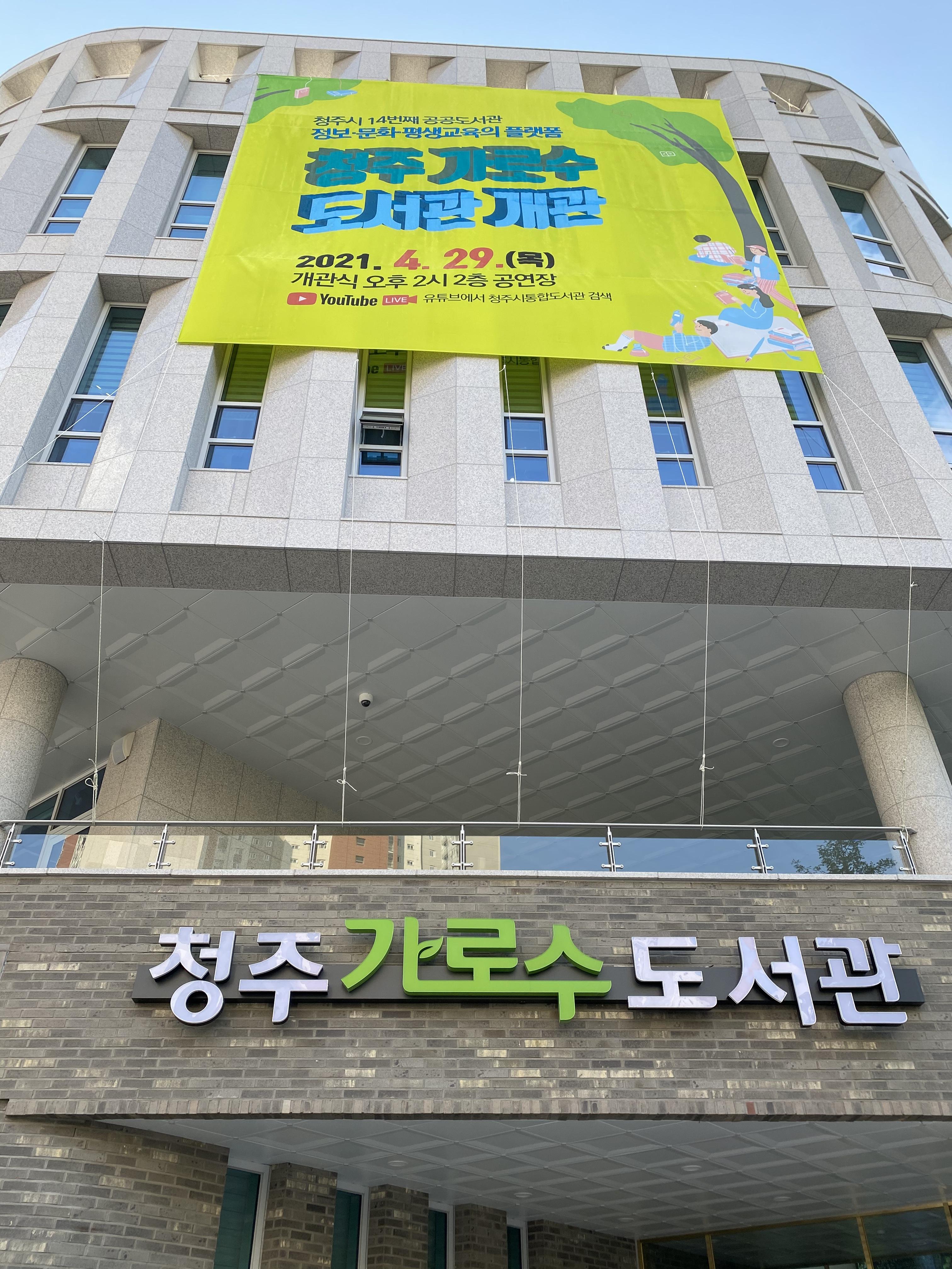  청주가경동가로수도서관오픈