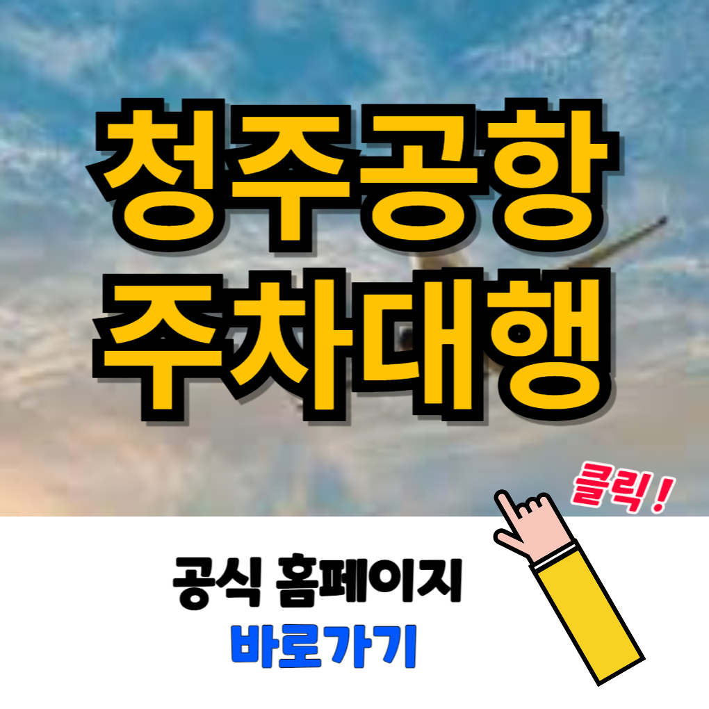 청주공항 주차대행 예약