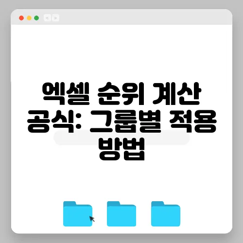 엑셀 순위 계산 공식: 그룹별 적용 방법