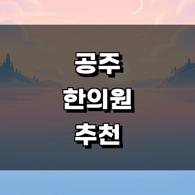공주시 한의원