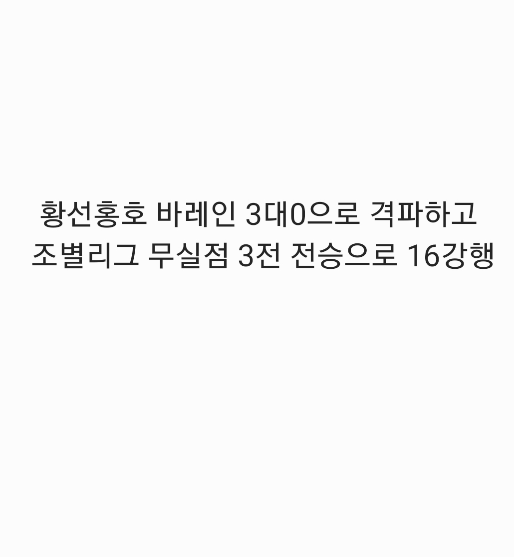  바레인전 3대0완승, 조별리그 무실점 3전전승으로 16강행