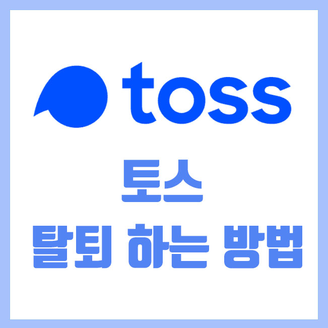  토스 탈퇴 쉽고 빠르게 하는 방법