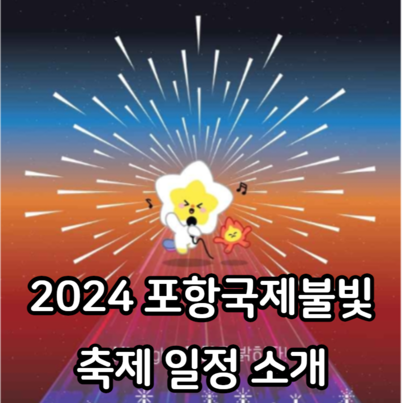 2024 포항국제불빛축제