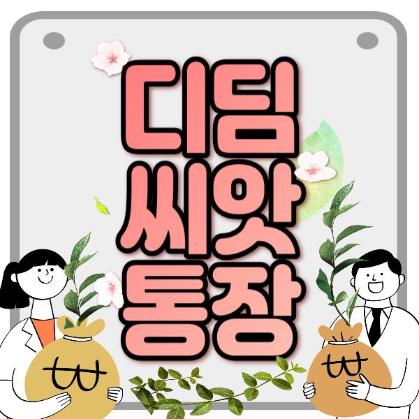  디딤씨앗통장으로 최대 3천만원 경제 버팀목 만들기