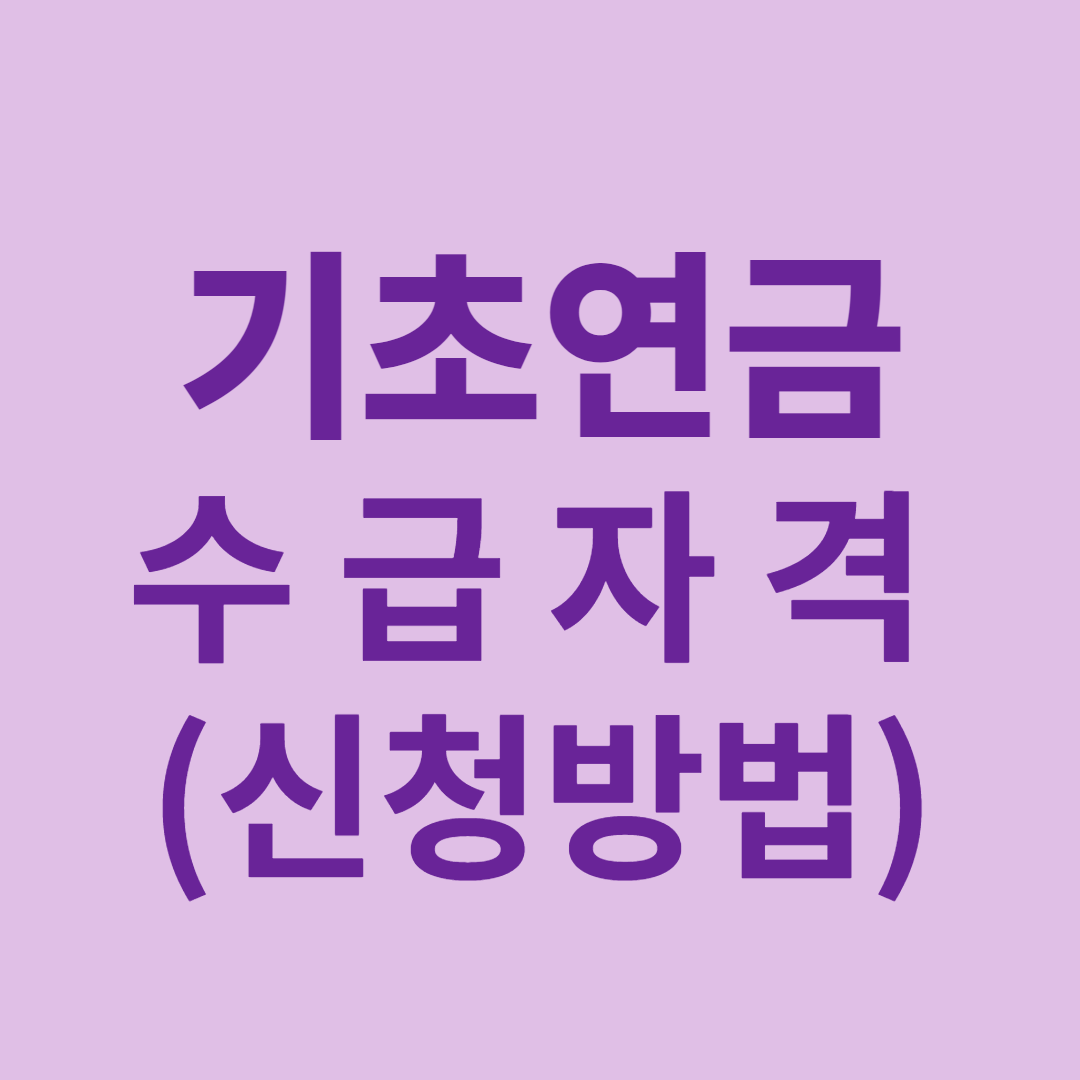 기초연금 수급자격