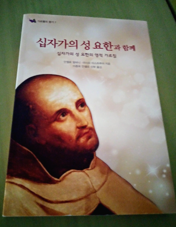  십자가의 성 요한과 함께 (책)