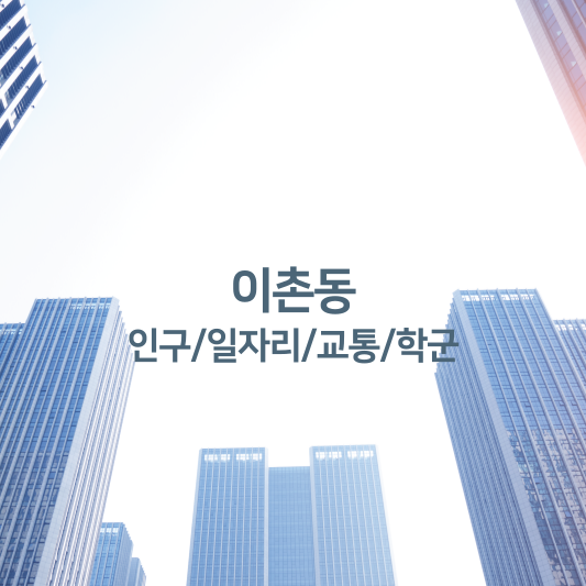 이촌동 인구/일자리/교통/학군