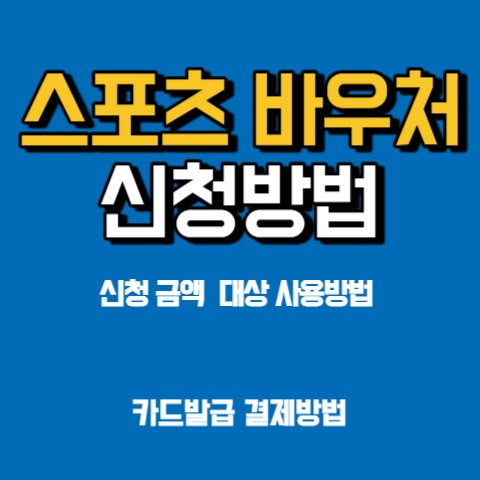 스포츠바우처-강좌-이용권-신청방법