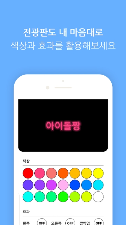 핸드폰 led 전광판 어플 / 콘서트 응원 필수 앱-18 핸드폰 led 전광판 어플 / 콘서트 응원 필수 앱-18