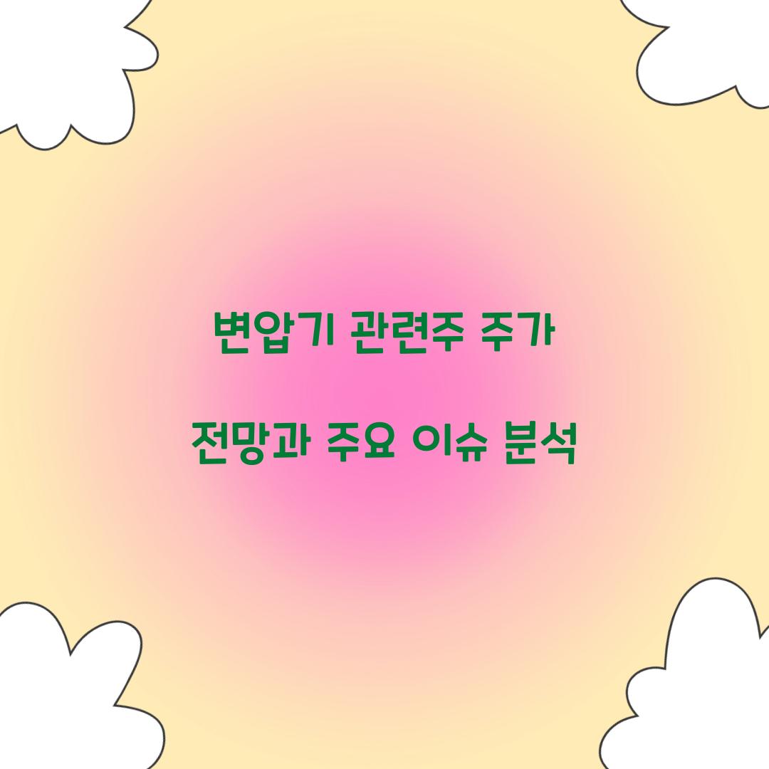 변압기 관련주