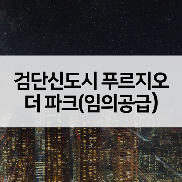 검단신도시푸르지오더파크임의공급-1