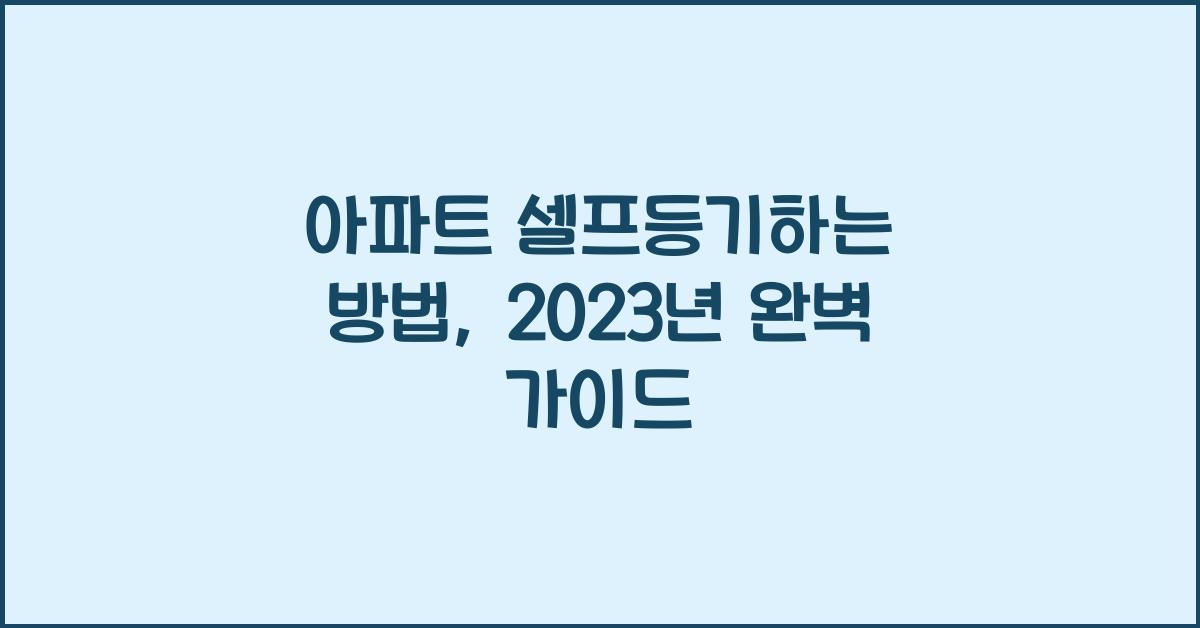 아파트 셀프등기하는 방법