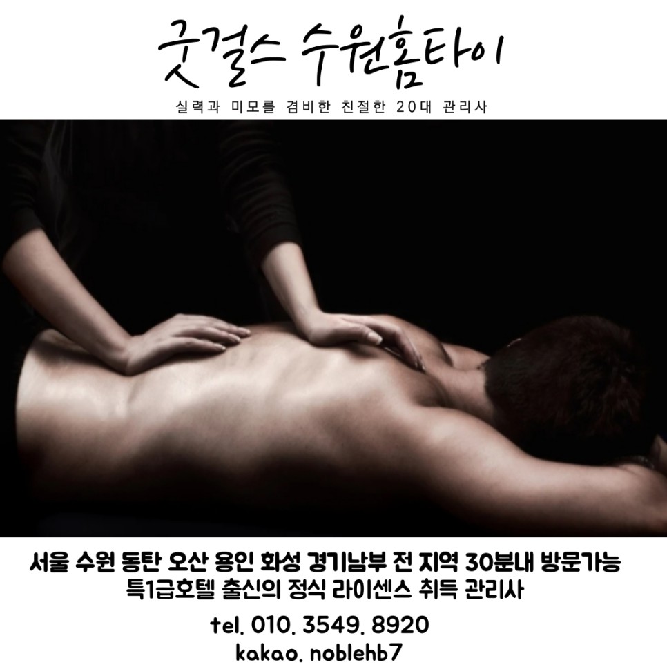  수원 원천동 출장마사지 원천동 홈 타이 굿걸스원천동홈타이