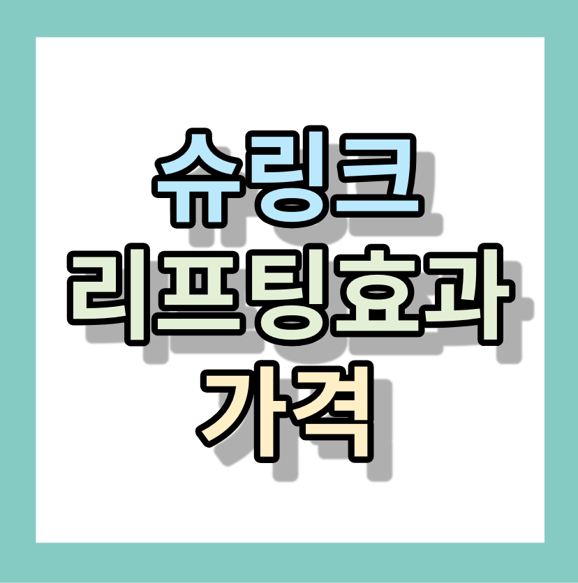 슈링크리프팅효과, 가격 &lt;피부노화 늘어짐방지&gt;