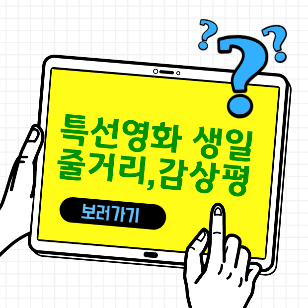  5월 4일 MBC 특선영화 생일 줄거리 및 감상평