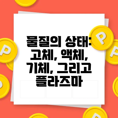 물질의 상태: 고체, 액체, 기체, 그리고 플라즈마