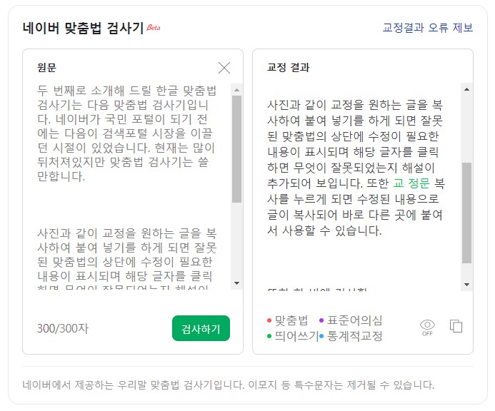 네이버 맞춤법 검사기 사용 화면