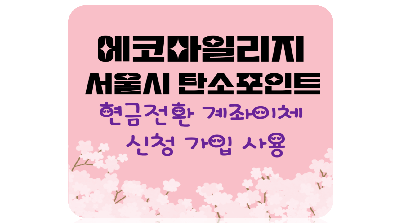 에코마일리지 신청 방법