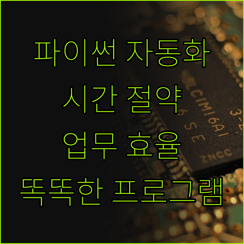 똑똑한 파이썬 자동화 프로그램, 당신