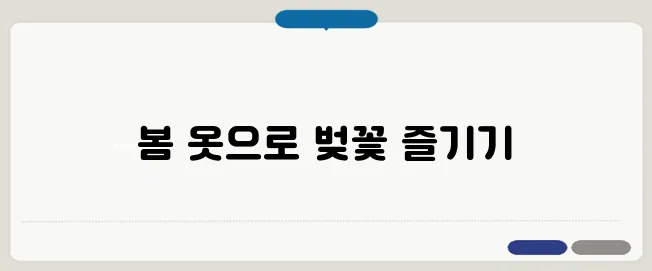 벚꽃과 어울리는 패션 & 스타일링 추천! 봄OOTD