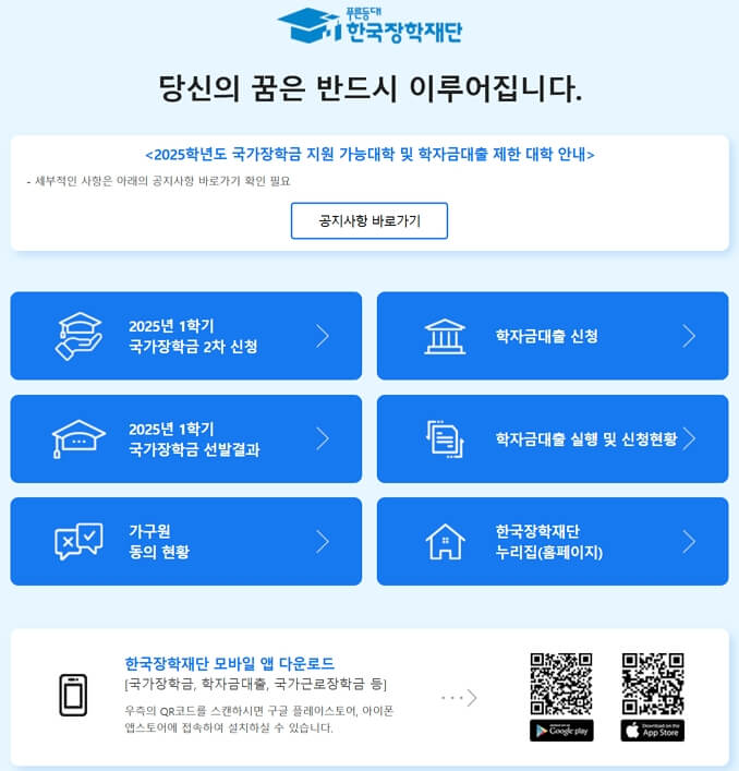 2025 국가장학금 신청 기간, 신청 방법, 지원 조건