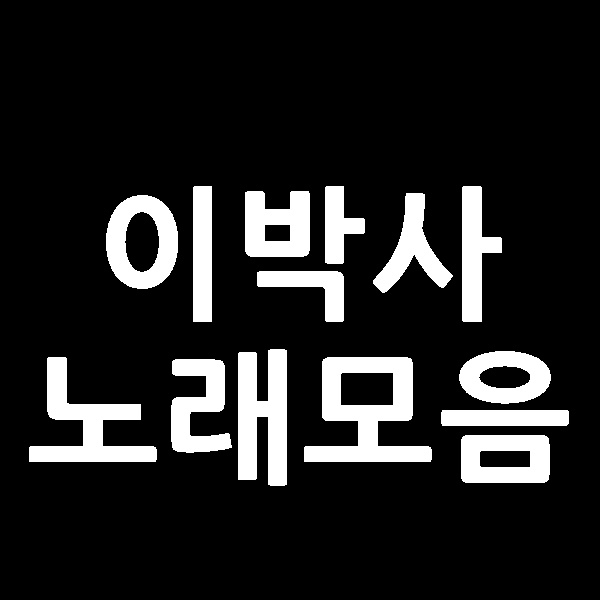  신바람 이박사 노래모음 메들리