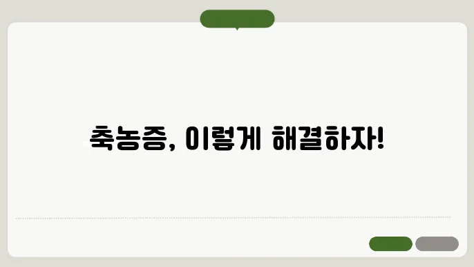 축농증 증상을 완화, 치료방법, 원인 총정리!