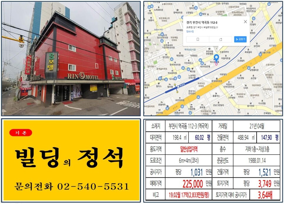 [부천시 일반상업지역 코너 20억 꼬마빌딩 실거래가 조회] 역곡동 112-3 (역곡역) 22억 5,000만 원, 평당 3,749만 원 매매되었습