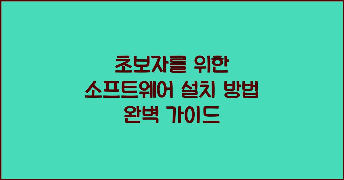 초보자를 위한 소프트웨어 설치 방법