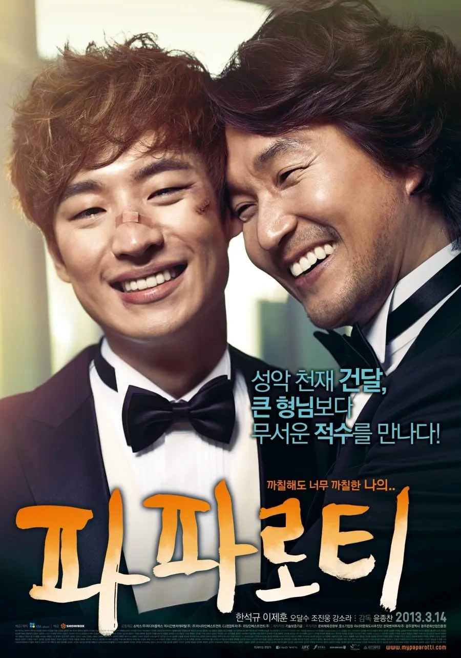 영화 파파로티 포스터