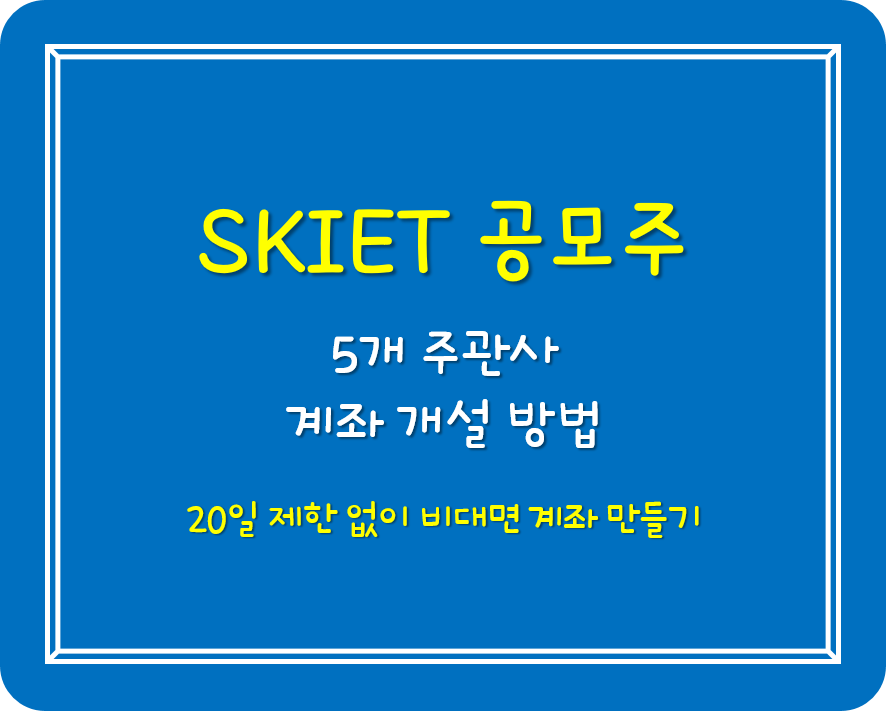  SKIET 공모주 청약 증권 계좌 하루만에 만들기