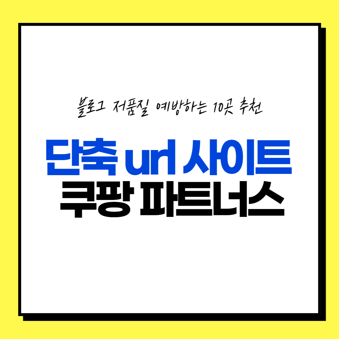 쿠팡파트너스 링크 우회