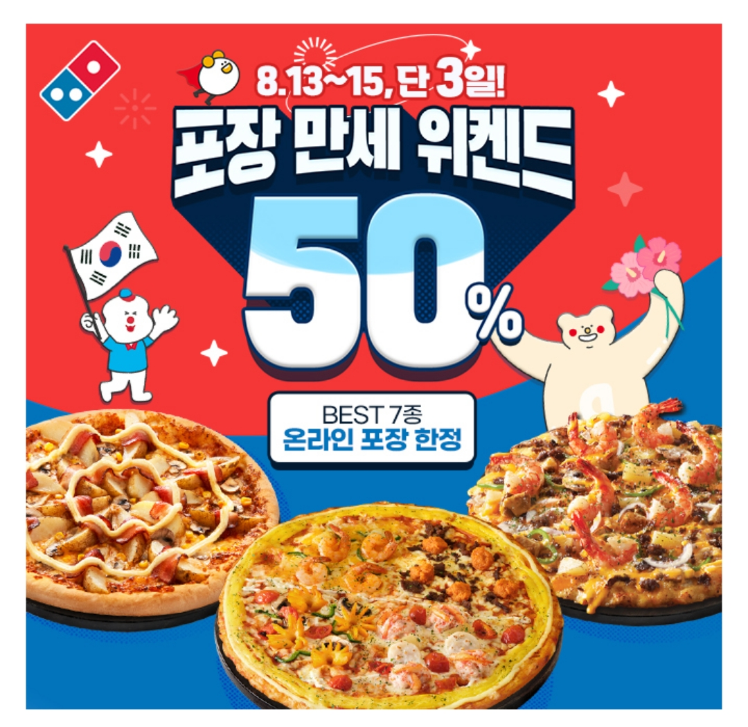 캐시워크 돈버는 퀴즈 정답 - 광복절 연휴 BEST 피자 7종 50% 포장 할인