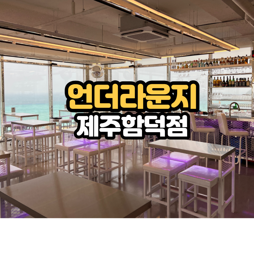  제주 함덕해수욕장 언더라운지 카페&칵테일